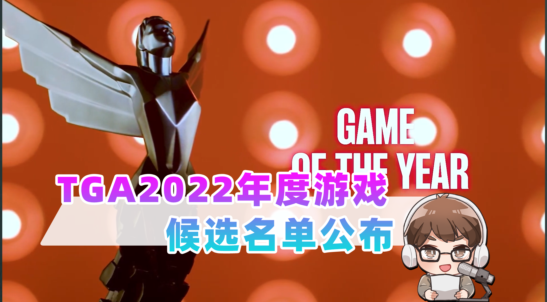 TGA 年度最佳游戏的评选标准是什么? - 知乎