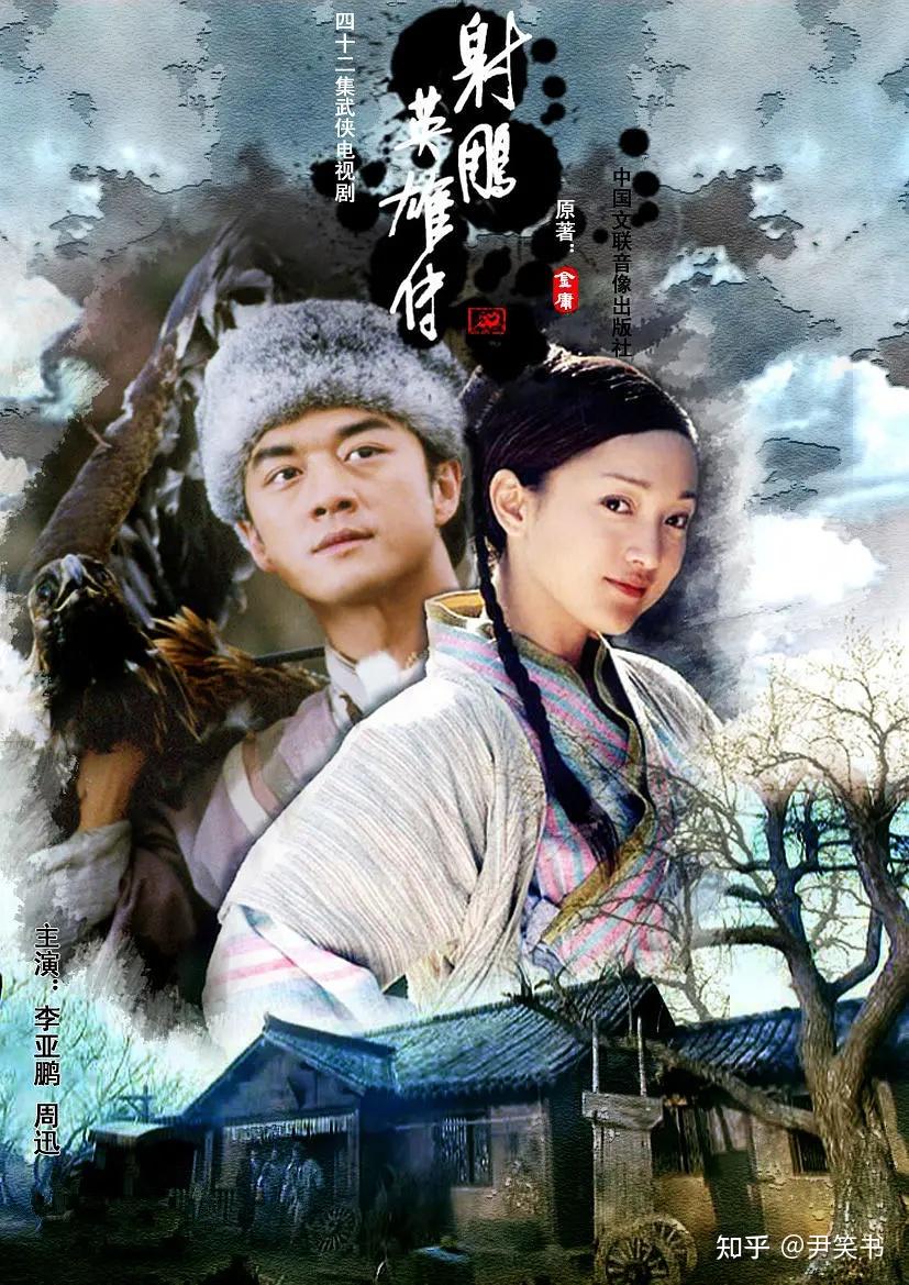 多个版本的《射雕英雄传》电视剧中，哪个版本的改编最贴合原著精髓？ - 知乎