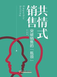 共情式销售：突破销售的「瓶颈」
