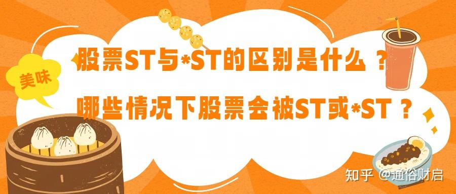 你知道股票中st和*st的区别吗？ - 知乎