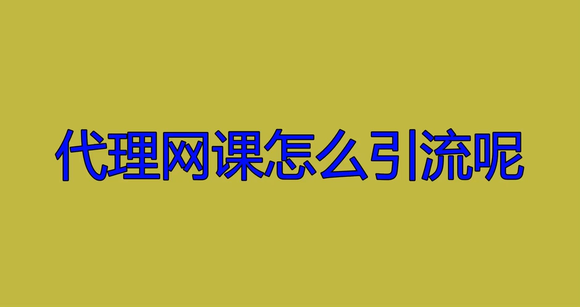 网课刷到代理怎么办呢(网课找人代刷是不是一定会被发现)
