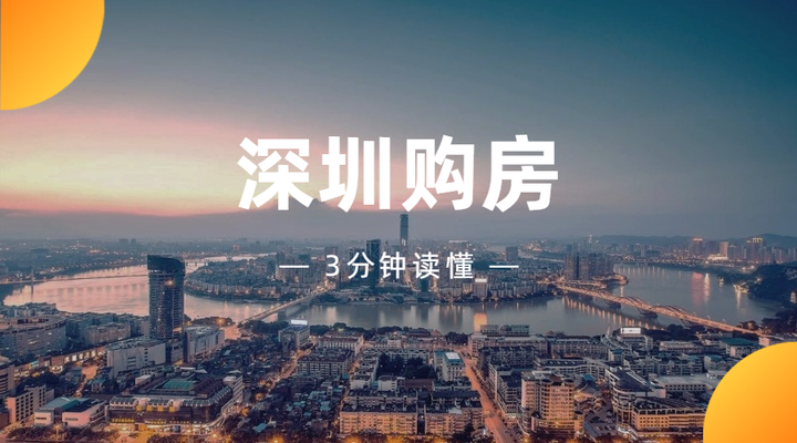 2022年深圳购房政策汇总 - 知乎