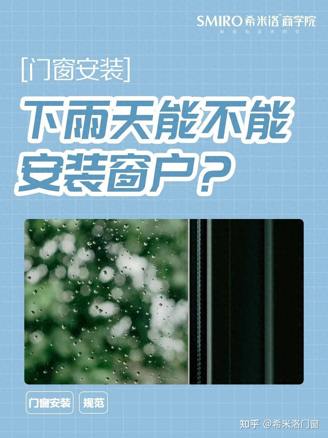 门窗知识分享 | 下雨天能不能安装窗户?【希米洛商学院】 - 知乎
