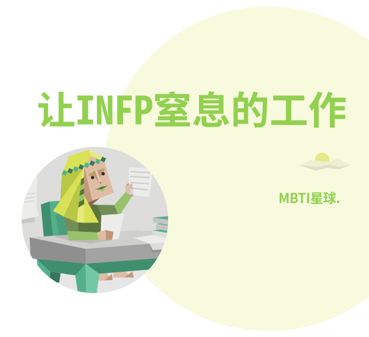 什么样的工作,会让INFP人格类型感到“窒息”? - 知乎