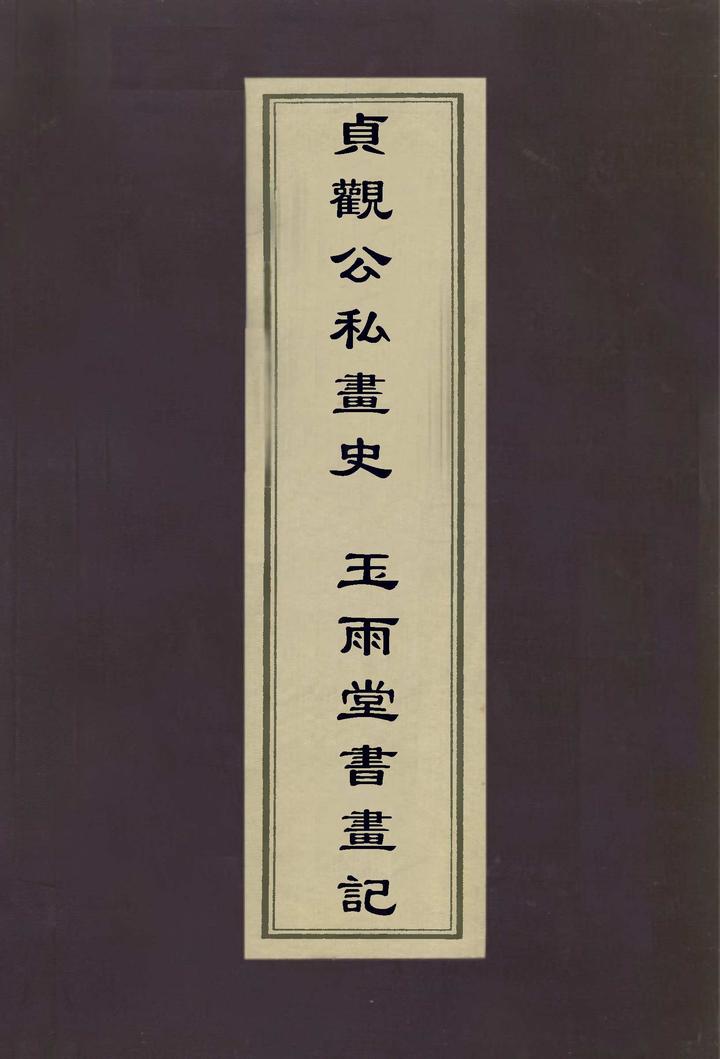 贞观公私画史｜戴逵《吴中溪山邑居图》 - 知乎