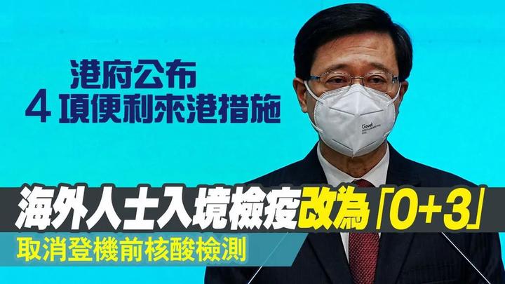 重磅官宣：香港入境措施放宽至「0+3」！ - 知乎