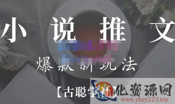 高鹏圈·小说推文矩阵号群爆单新玩法，引流技巧+爆款实操+矩阵号玩法，百倍效益、百万播放秘笈