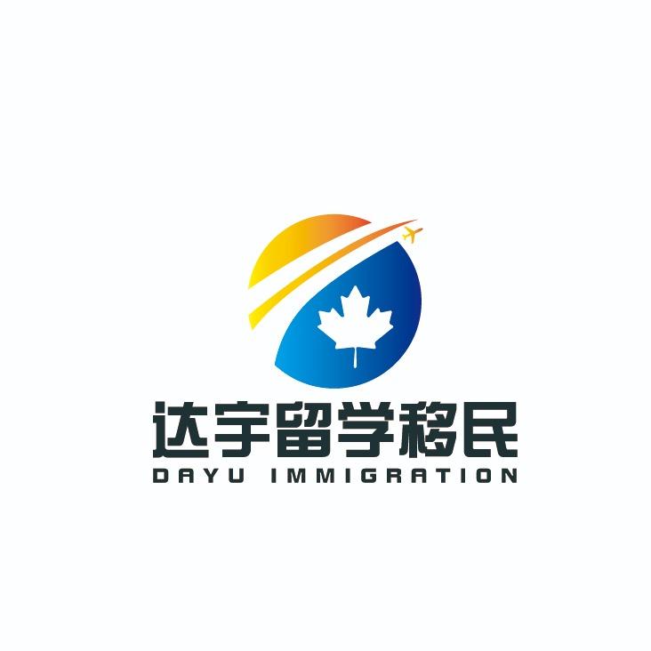 达宇留学移民公司