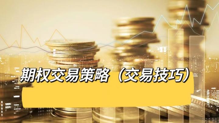 期货小课堂--关于期权交易策略(一) - 知乎