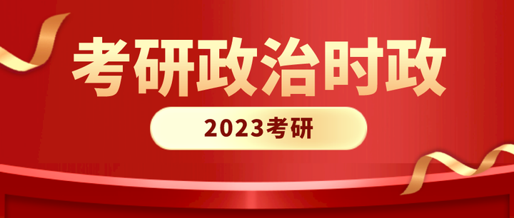 速領!【優路考研】2023考研政治時政熱點電子版資料(1-9月)