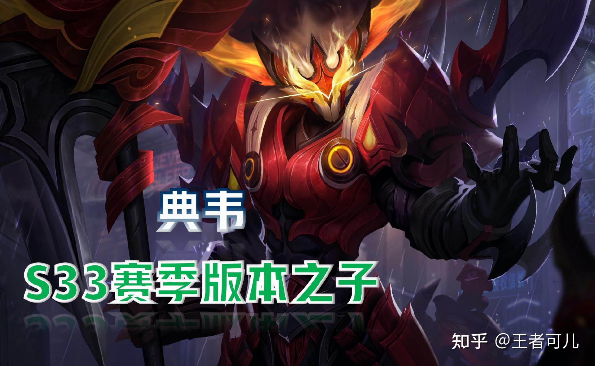 S33赛季,这4位英雄前途大好,典韦强势归来,哪吒将会崛起 - 知乎