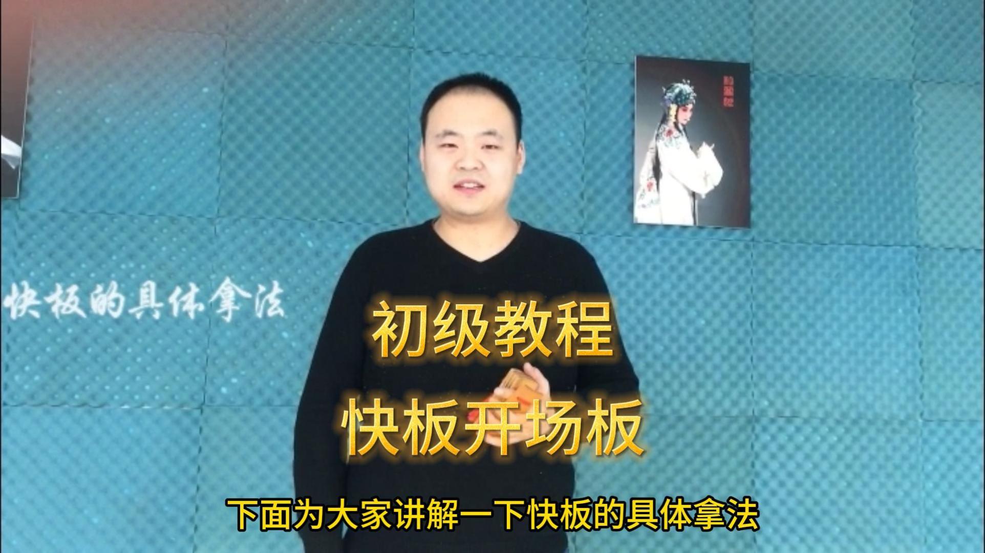 快板开场板经典打法自学初级教程2