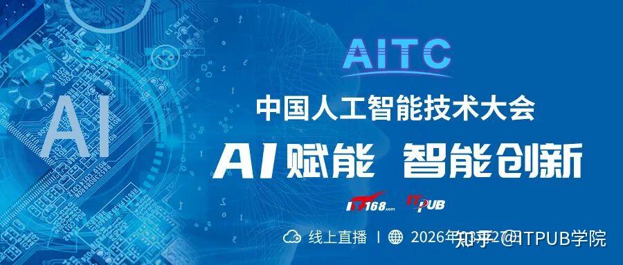 AI赋能创新|2026中国人工智能技术峰会:四大亮点解读AI落地实战 - 知乎