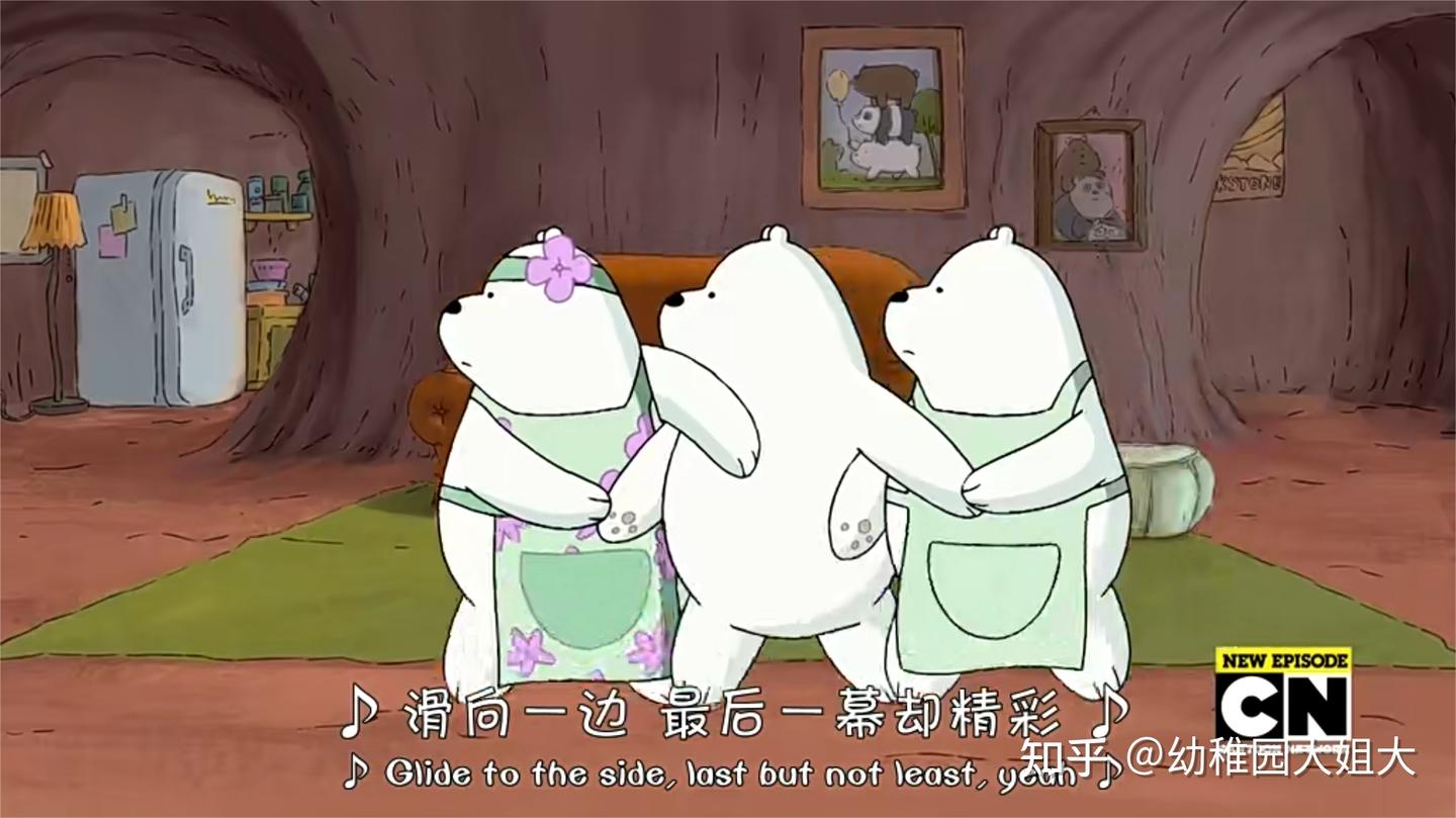 咱们裸熊-WE BARE BEARS-第二季中英台词- 知乎