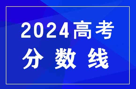 去年高考二本線多少分_去年二本多少分錄取_2024年高考錄取分數線一本二本