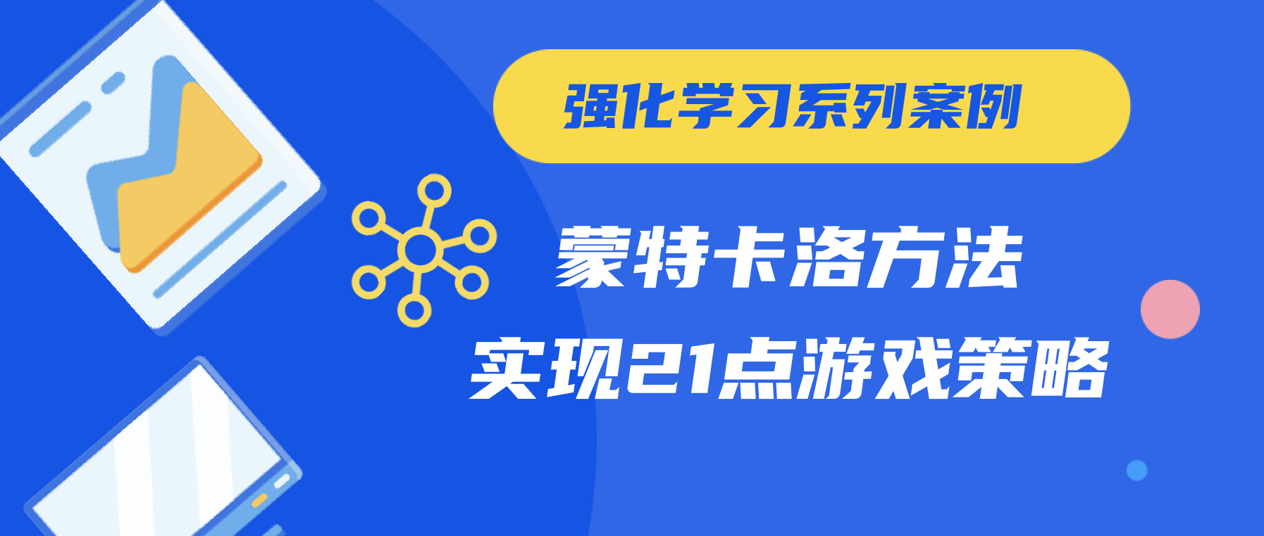 强化学习系列案例| 蒙特卡洛方法实现21点游戏策略- 知乎