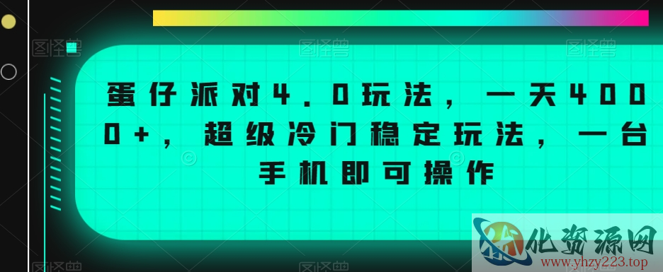 蛋仔派对4.0玩法，一天4000+，超级冷门稳定玩法，一台手机即可操作【揭秘】