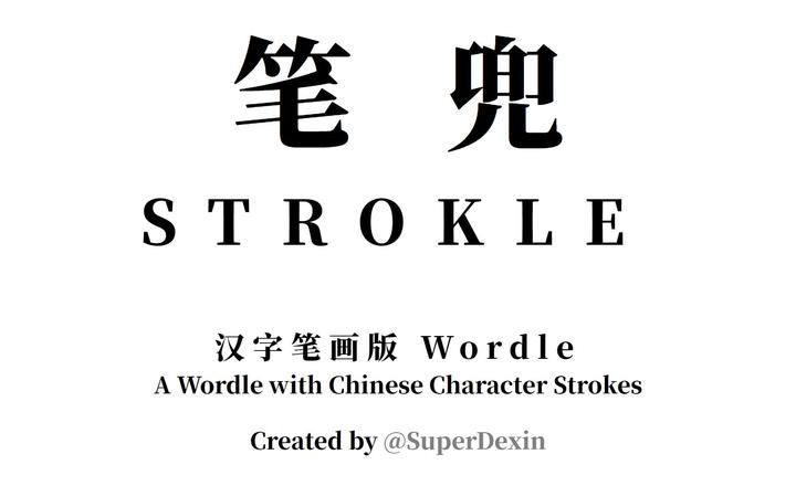 汉字笔画版wordle 笔兜strokle 知乎