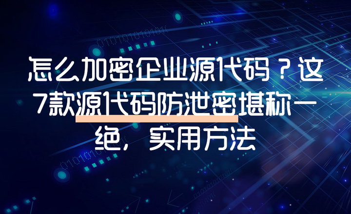 怎么加密企业源代码？这7款源代码防泄密堪称一绝，实用方法 - 知乎