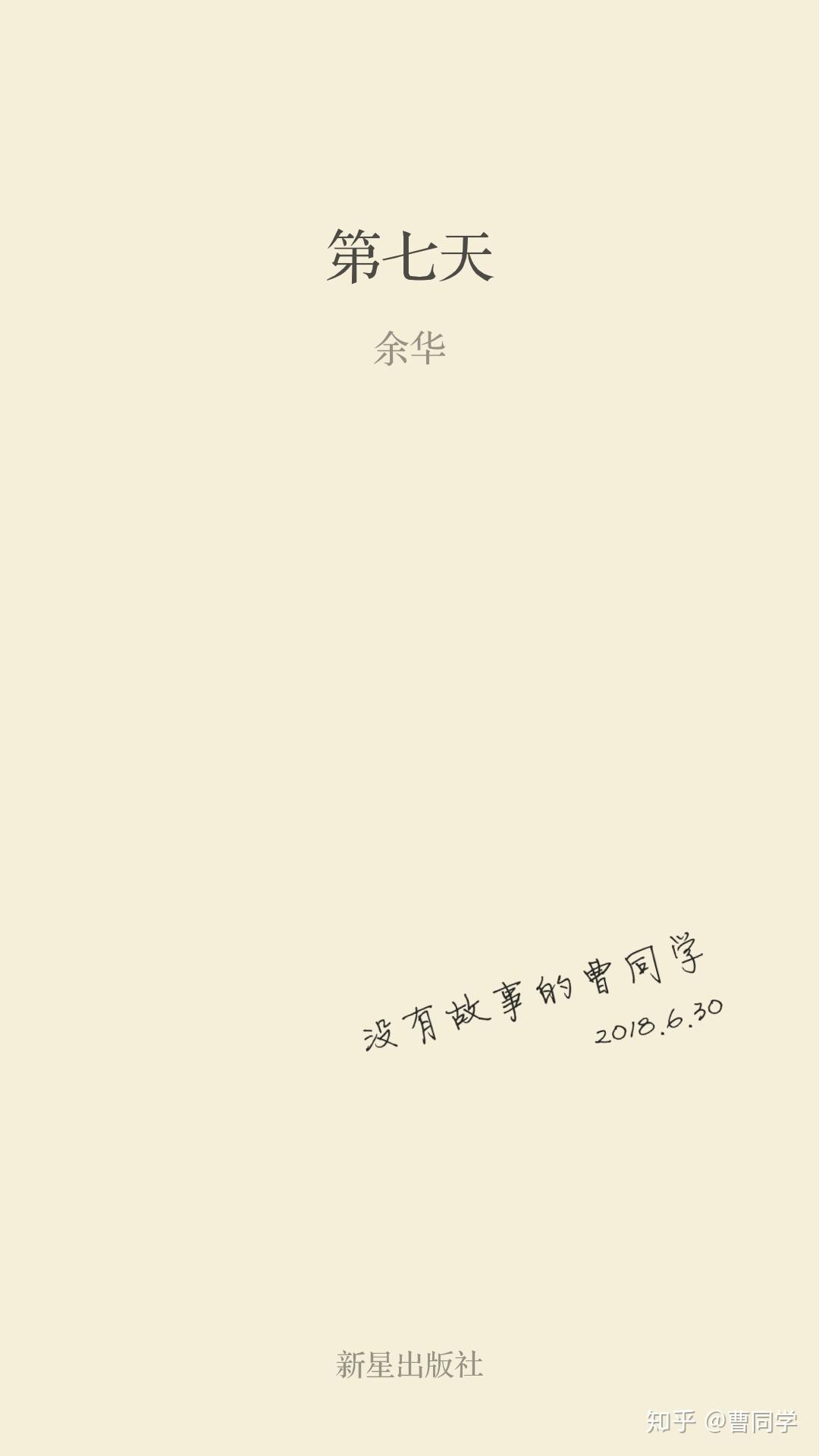 你读完余华的《第七天》后有何感受? - 知乎