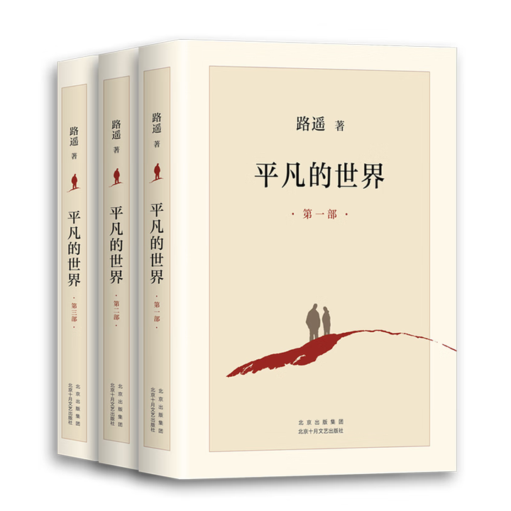 好书推荐《平凡的世界》人生路遥,但没有白走的路;在平凡的世界里,照样可以活得丰富而精彩。 - 知乎