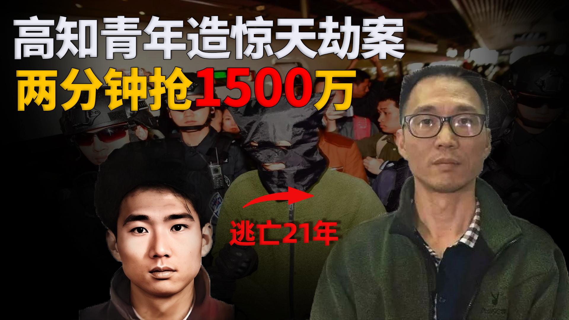 两分钟抢1500万逃亡21年来自高材生干部子弟的贪念番禺大劫案