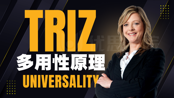 优思学院|TRIZ中的多用性原理(Universality)