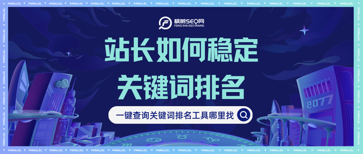 站长如何稳定关键词排名，一键查询关键词排名工具哪里找 - 知乎