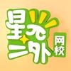 星光二外网校