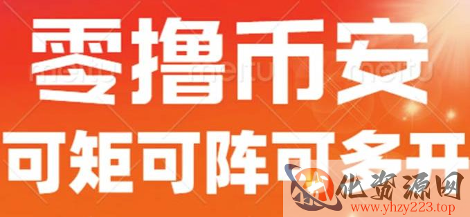 最新国外零撸小项目，目前单窗口一天可撸10+【详细玩法教程】【揭秘】