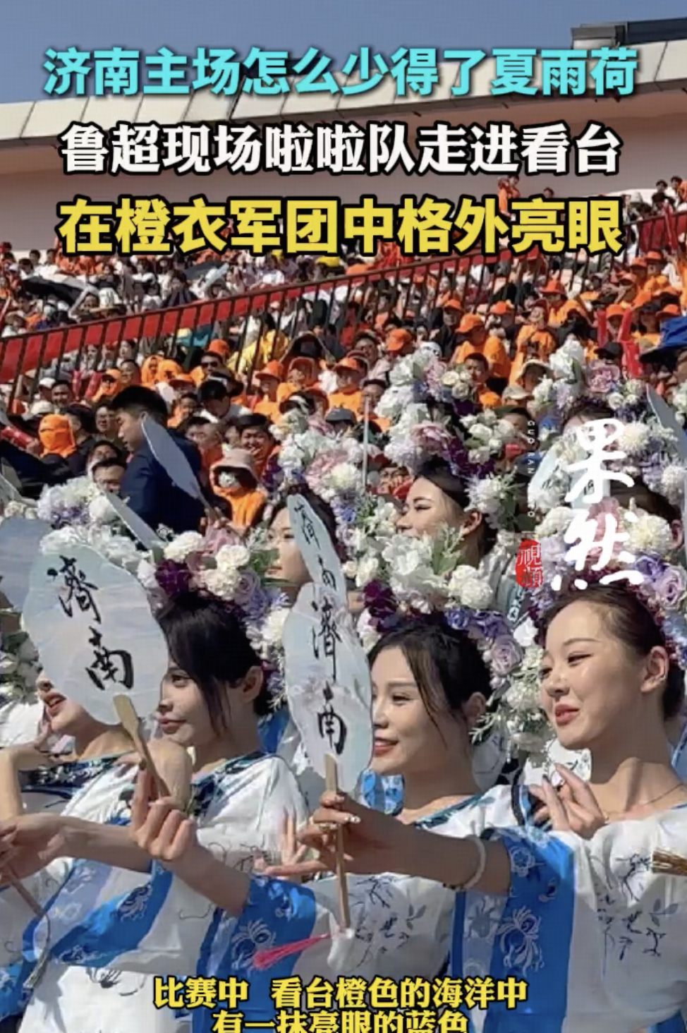 如何评价鲁超济南队夏雨荷啦啦队遭群嘲？