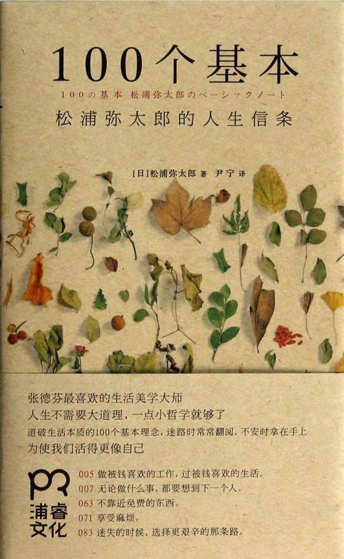 松浦弥太郎100个基本关于人生信条