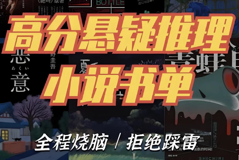 推理悬疑书籍大合集 全程烧脑-俊享空间 | 一站式免费资源社区 - 海量软件 / 源码 / 项目 / 壁纸 / 游戏等免费获取