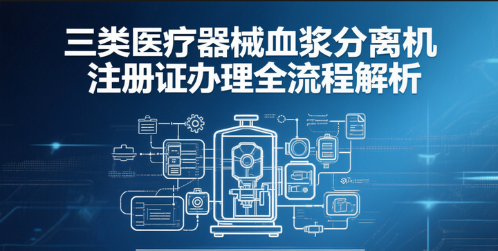 三类医疗器械血浆分离机注册证办理全流程解析 - 知乎