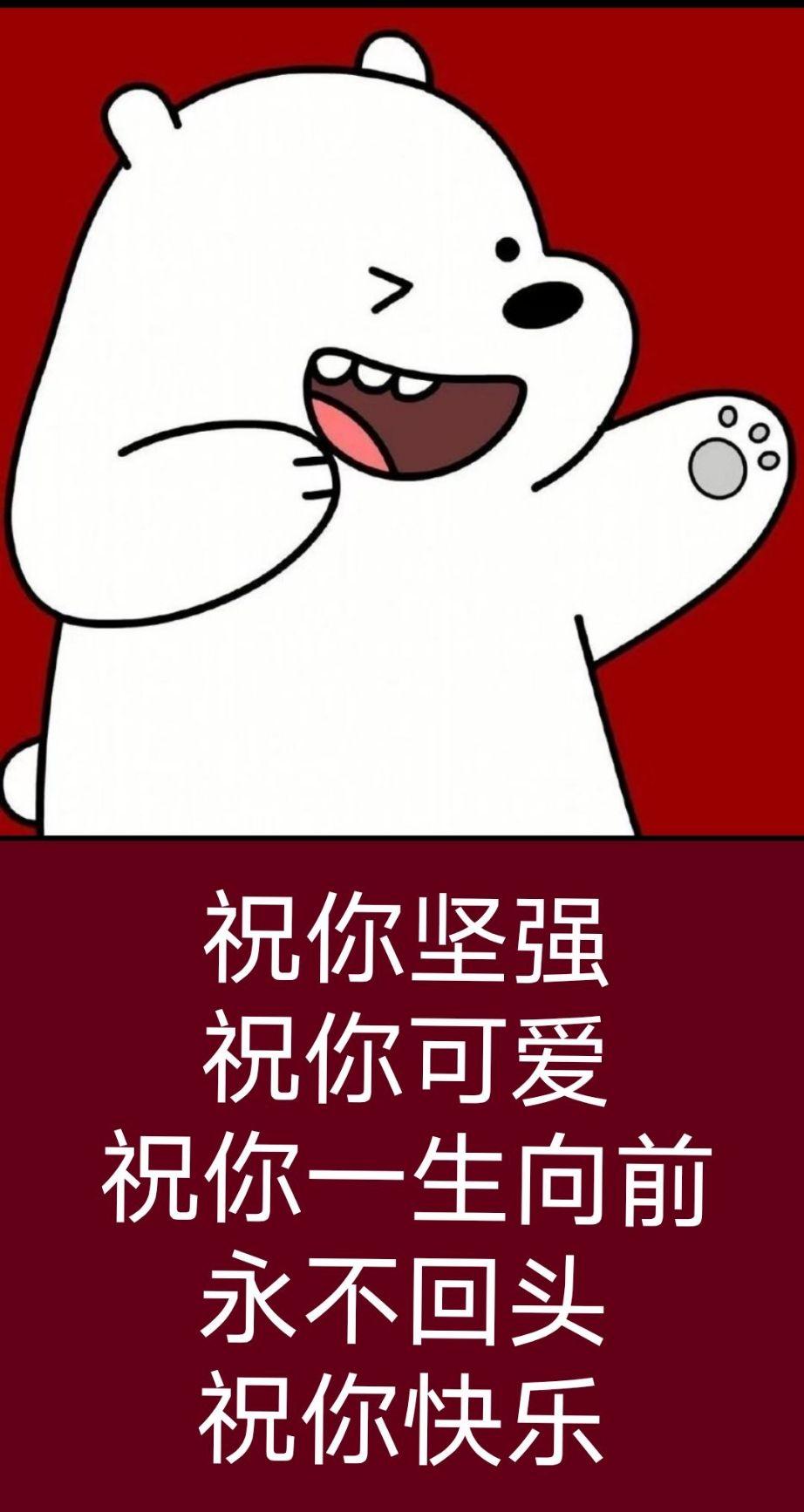 有一个是红底白熊的咱们裸熊壁纸我找不到了之前