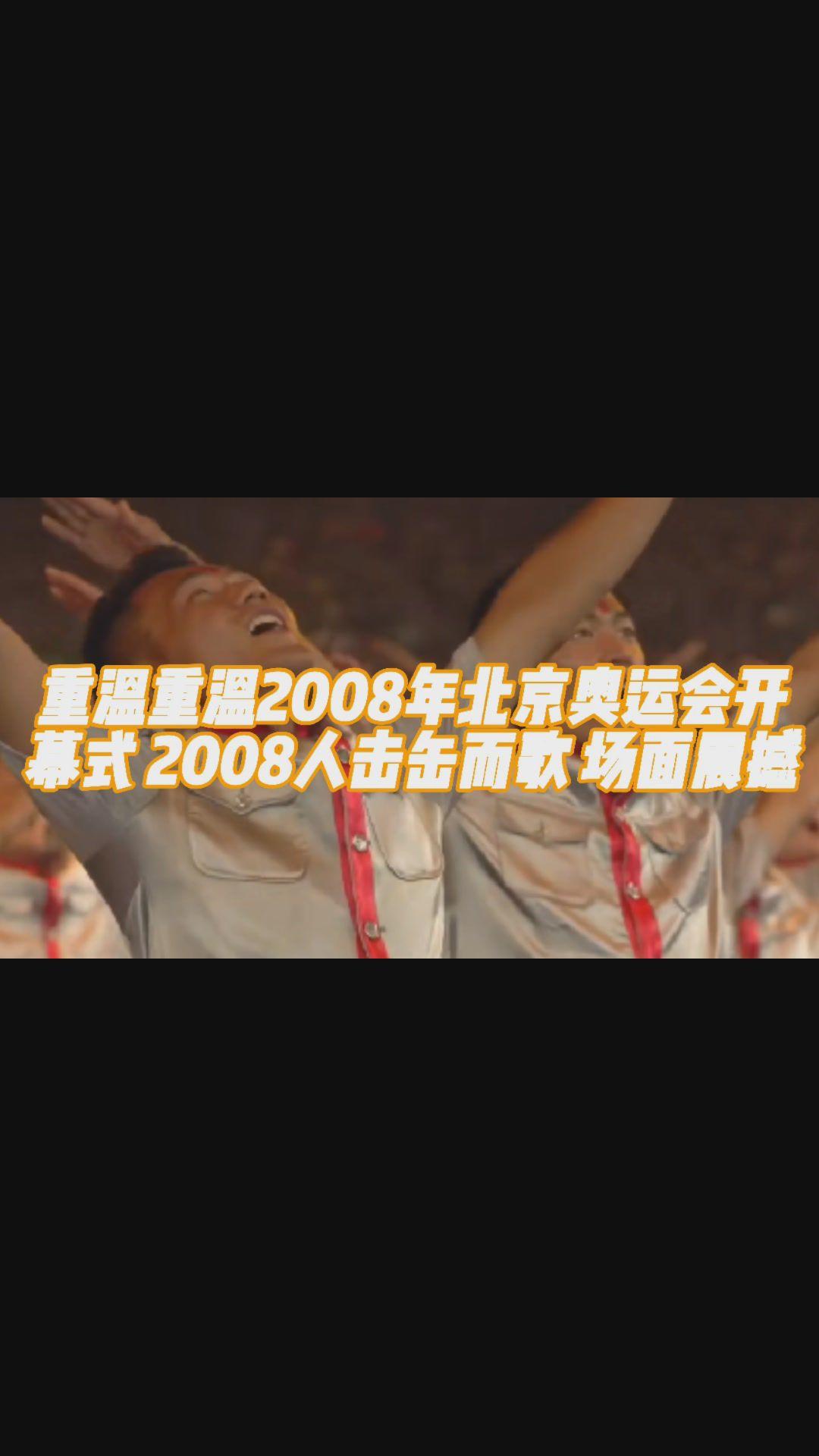 重温2008年北京奥运会开幕式击缶而歌场面震撼