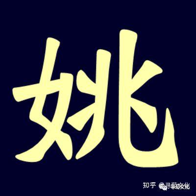 姚-汉字的艺术与中华姓氏文化荀卿庠整理 - 知乎