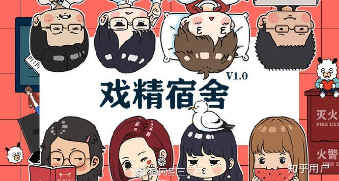 如何评价网易戏精宿舍系列