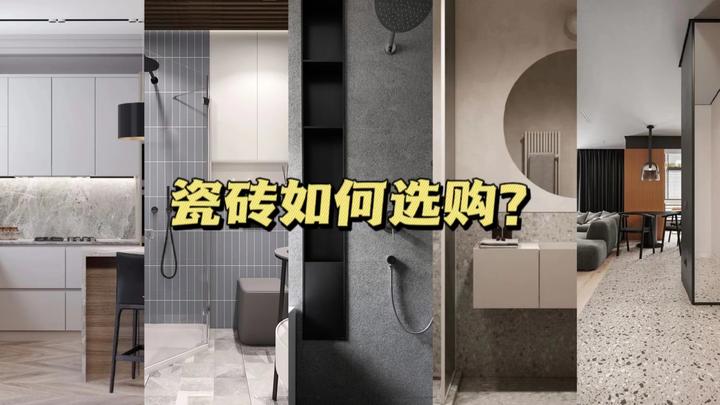 瓷砖如何选购?注意这五个方面,轻松选瓷砖 - 知乎