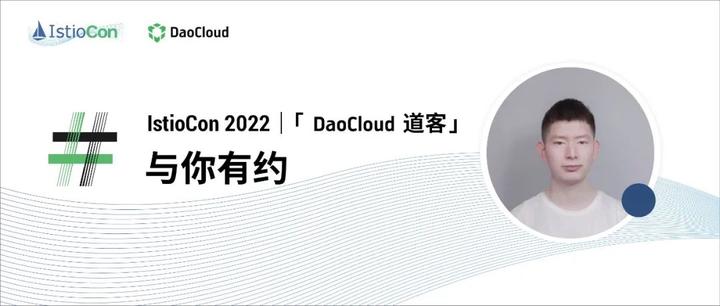 IstioCon 2022｜「DaoCloud 道客」与你有约 - 知乎