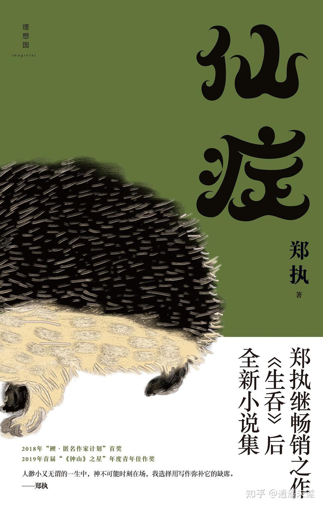 如何评价作家郑执? - 知乎