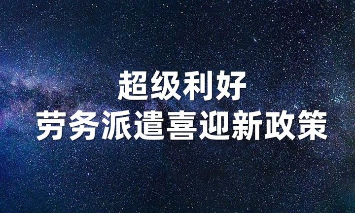 超级利好,劳务派遣喜迎新政策