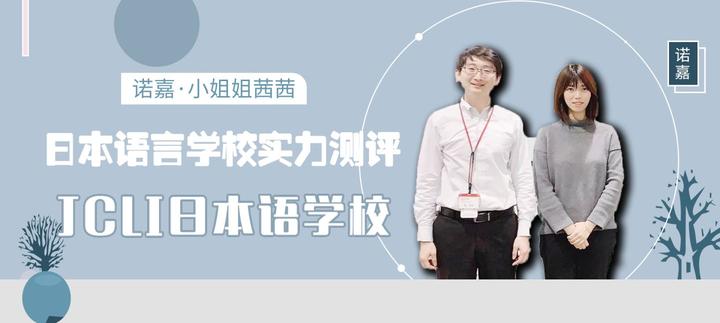Jcli 日本语言学校实力测评:JCLI日本语学校 - 知乎