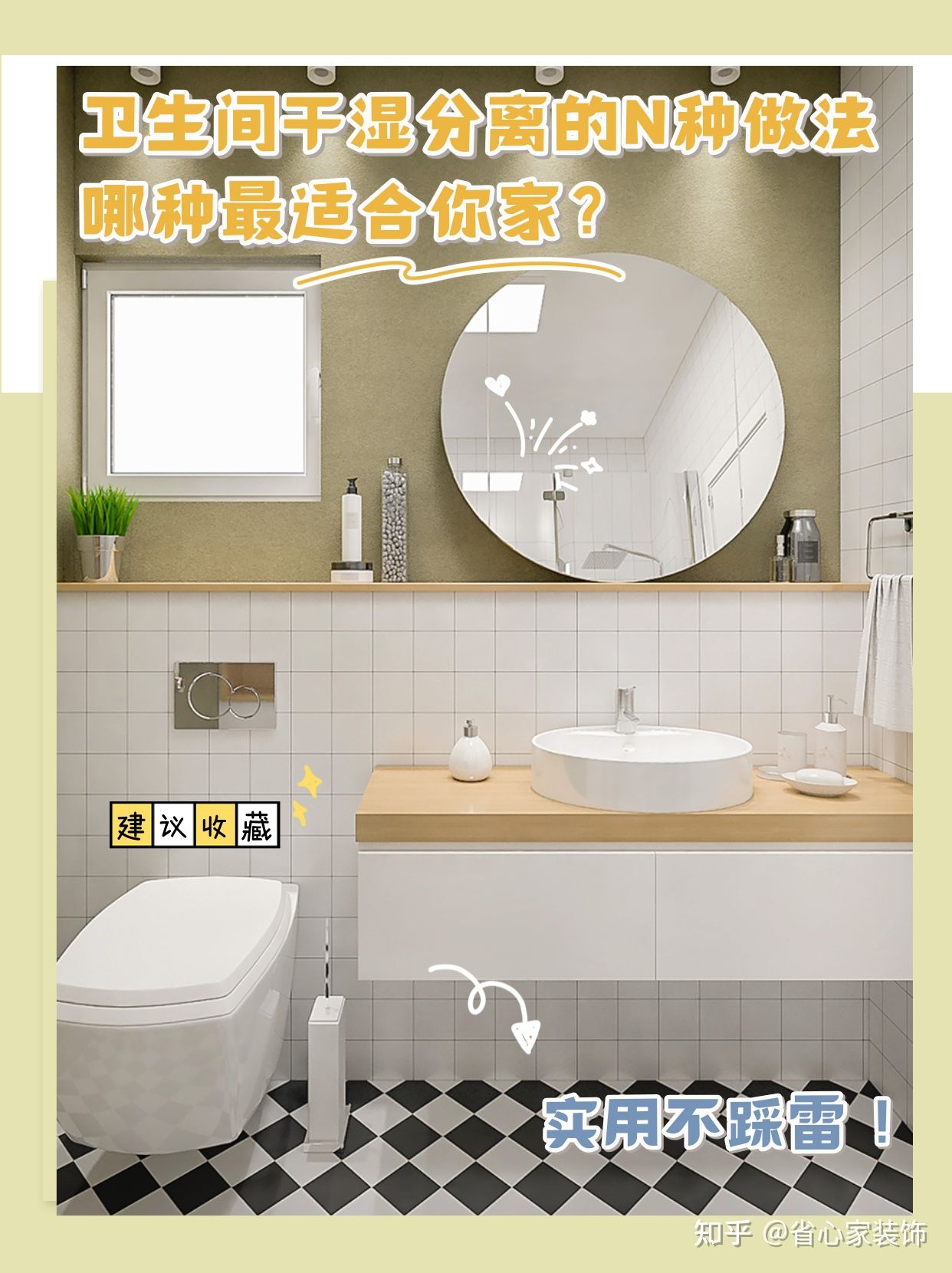 卫生间干湿分离的N种做法，哪种最适合你家？ - 知乎