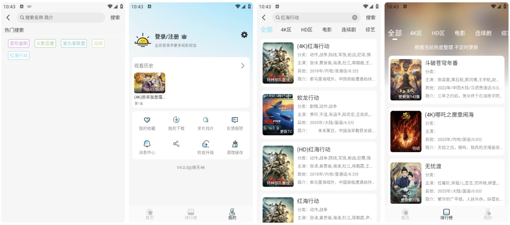 图片[2]-晴天4K v4.3.1 高清免费影视追剧 去广告纯净版-俊享空间 | 一站式免费资源社区 - 海量软件 / 源码 / 项目 / 壁纸 / 游戏等免费获取