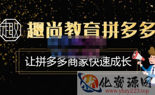 趣尚教育·拼多多运营实操VIP特训营，让拼多多商家快速成长-价值3180元