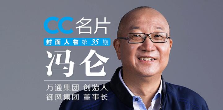 Cc封面人物：冯仑 后开发时代，楼市风向往哪吹 知乎