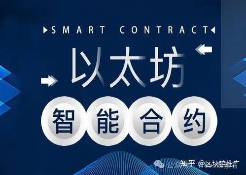 智能合约:区块链时代的“数字契约革命” - 知乎