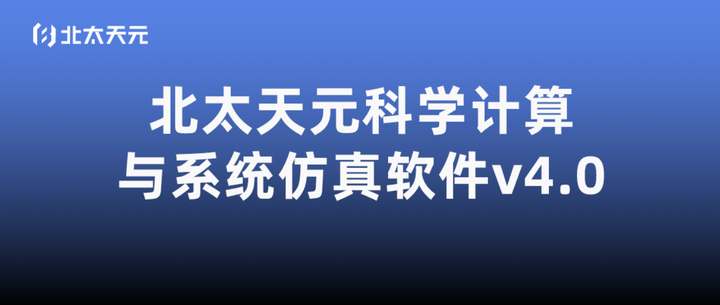 全新升级!北太天元科学计算与系统仿真软件v4.0功能亮点一览 - 知乎