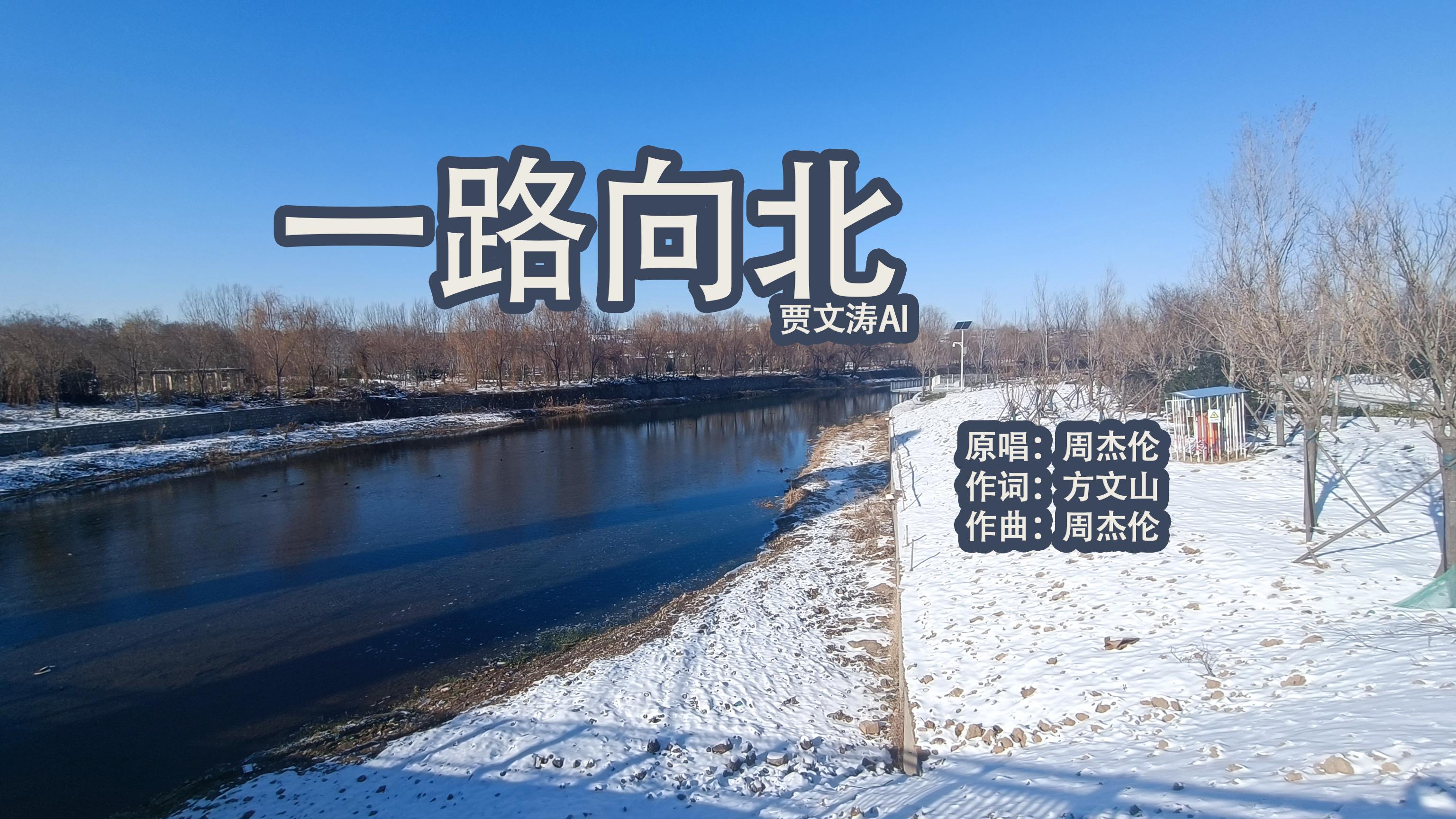 贾文涛ai一路向北